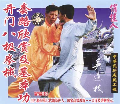 中华武术八极拳