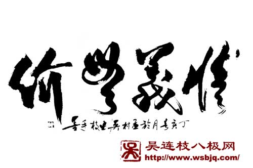 中华武术八极拳